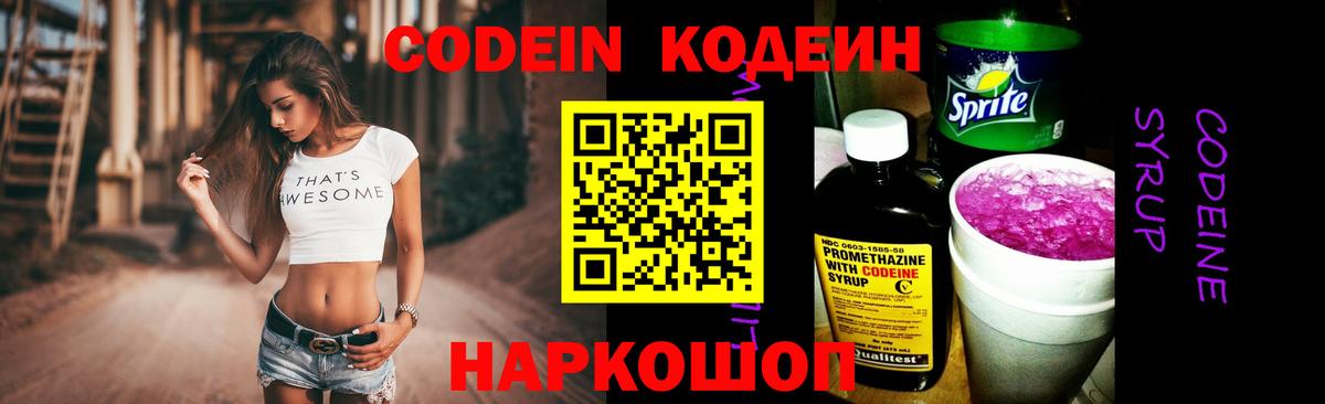 Каменка  Codein Purple Drank  Вход с VPN  Кодеин напиток Lean (лин) 